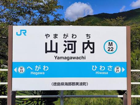 JR牟岐線、山河内駅、駅名板 JR牟岐線、山河内駅、駅名板 jr,jr四国,牟岐線の写真素材