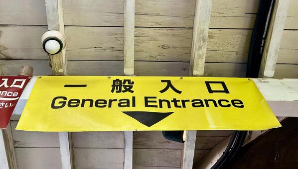 一般入口　看板　黄色 看板,黄色,一般入口の写真素材