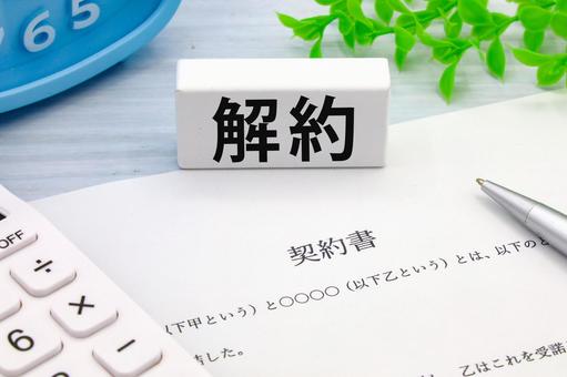 契約を解約する 契約を解約する 解約,契約解除,手続きの写真素材
