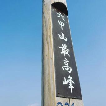 六甲山頂 六甲山頂の写真