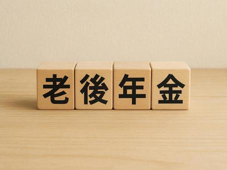 老後年金 老後年金の写真