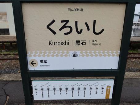 弘南鉄道弘南線 黒石駅  弘南鉄道弘南線,黒石駅,駅名標の写真素材