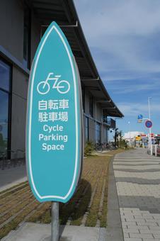 自転車置き場 自転車置き場 自転車置き場,看板,駐輪場の写真素材