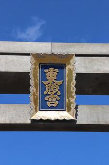 紀州東照宮　扁額 紀州東照宮,扁額,東照宮の写真素材