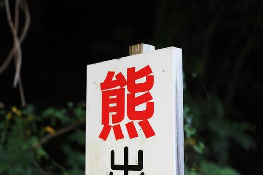 熊出没注意 熊出没注意 熊出没注意,看板,幟の写真素材