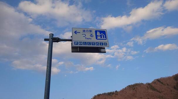 道の駅　都留 道の駅都留,道の駅,都留の写真素材