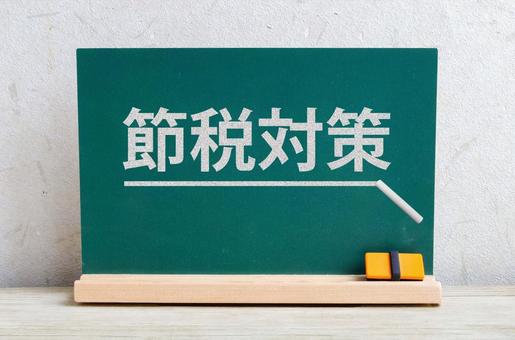 節税対策のタイトル 節税対策,税負担軽減,必要経費の写真素材