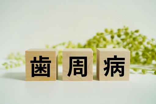 木製ブロックに『歯周病』の文字 木製ブロックに『歯周病』の文字 歯周病,歯茎,歯槽膿漏の写真素材