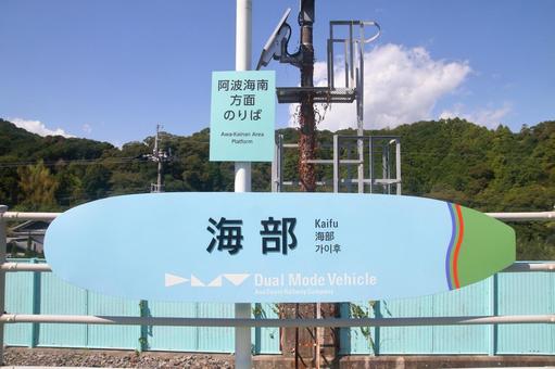 DMV、海部駅、駅名板 DMV、海部駅、駅名板 阿佐海岸鉄道,阿佐東線,dmvの写真素材