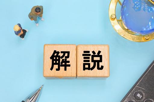 解説と書かれたブロック 解説,説明,動画の写真素材