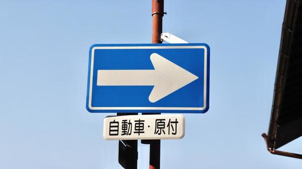 一方通行の標識 一方通行の標識 標識,一方通行,交通ルールの写真素材