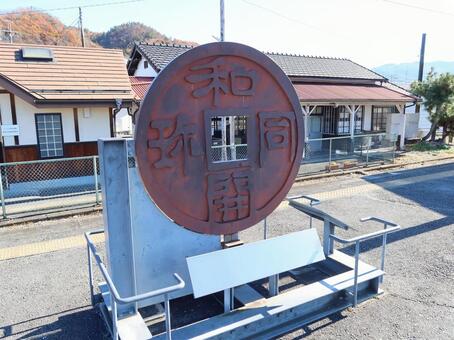 秩父鉄道線 和銅黒谷駅 秩父鉄道線,和銅黒谷駅,和同開珎の写真素材
